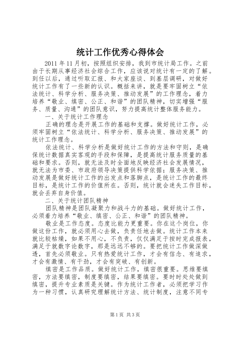 统计工作优秀心得体会_第1页