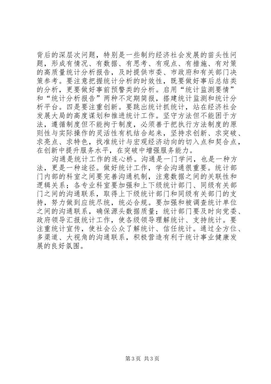 统计工作优秀心得体会_第3页