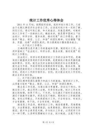统计工作优秀心得体会