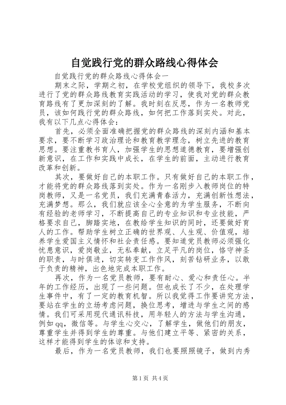 自觉践行党的群众路线心得体会_第1页