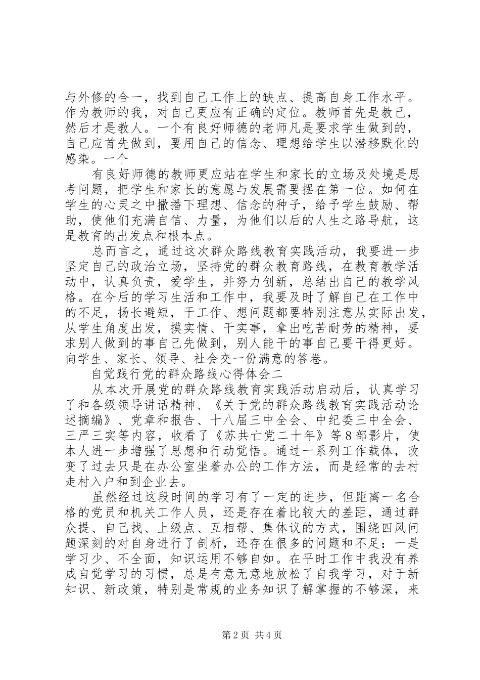 自觉践行党的群众路线心得体会_第2页