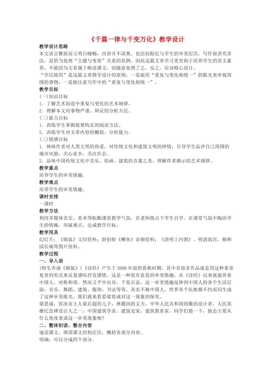 高中语文 《千篇一律与千变万化》教案3 语文版必修3_第1页