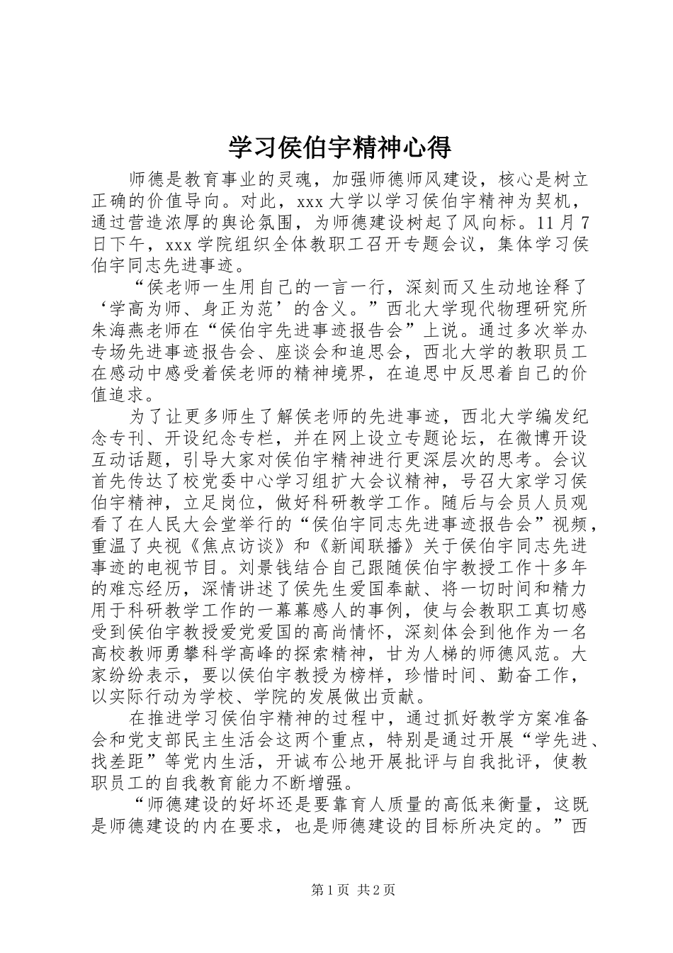 学习侯伯宇精神心得_第1页