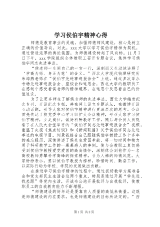 学习侯伯宇精神心得