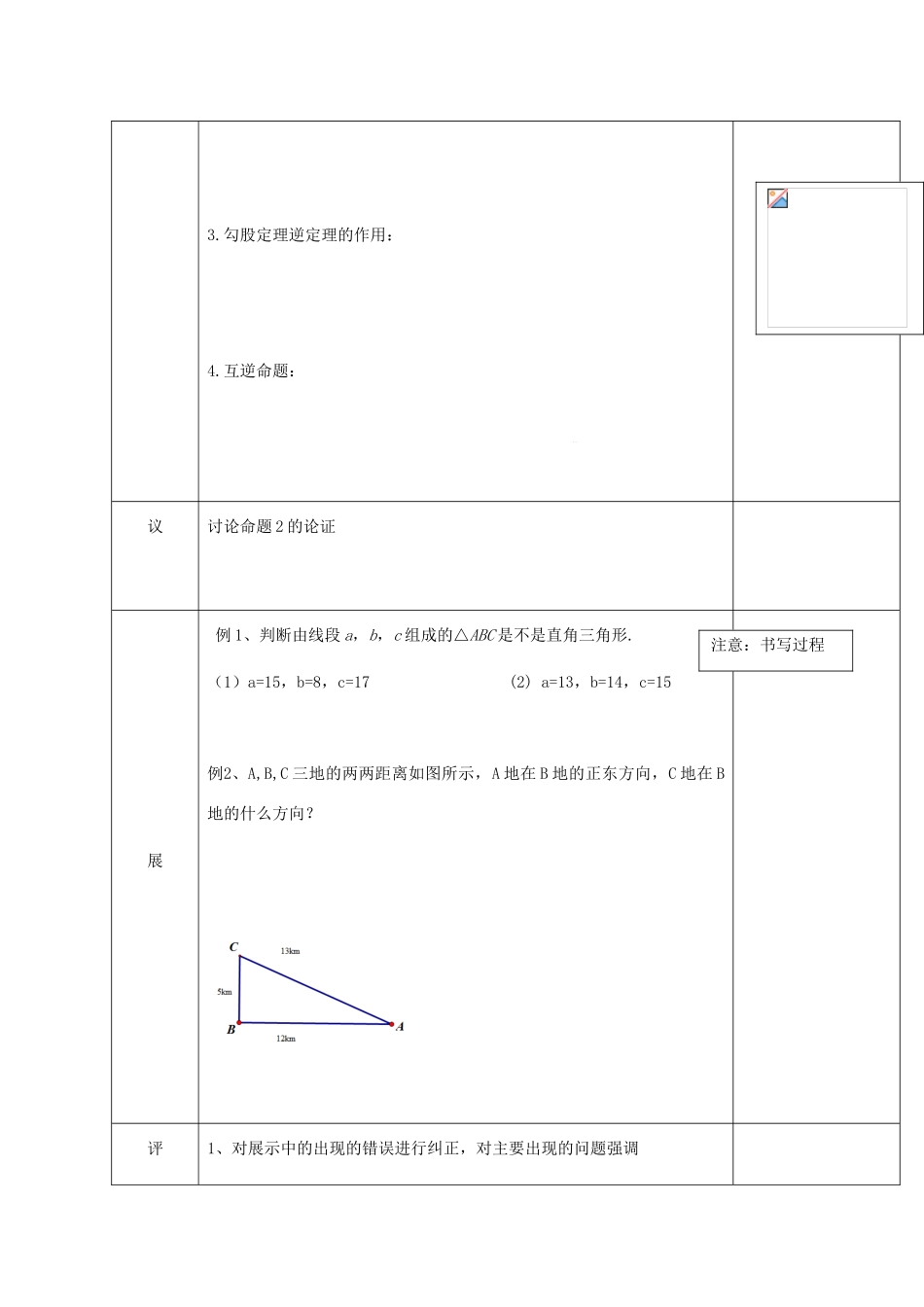 湖北省武汉市八年级数学下册 第十七章 勾股定理 17.2 勾股定理的逆定理教学设计 （新版）新人教版-（新版）新人教版初中八年级下册数学教案_第2页