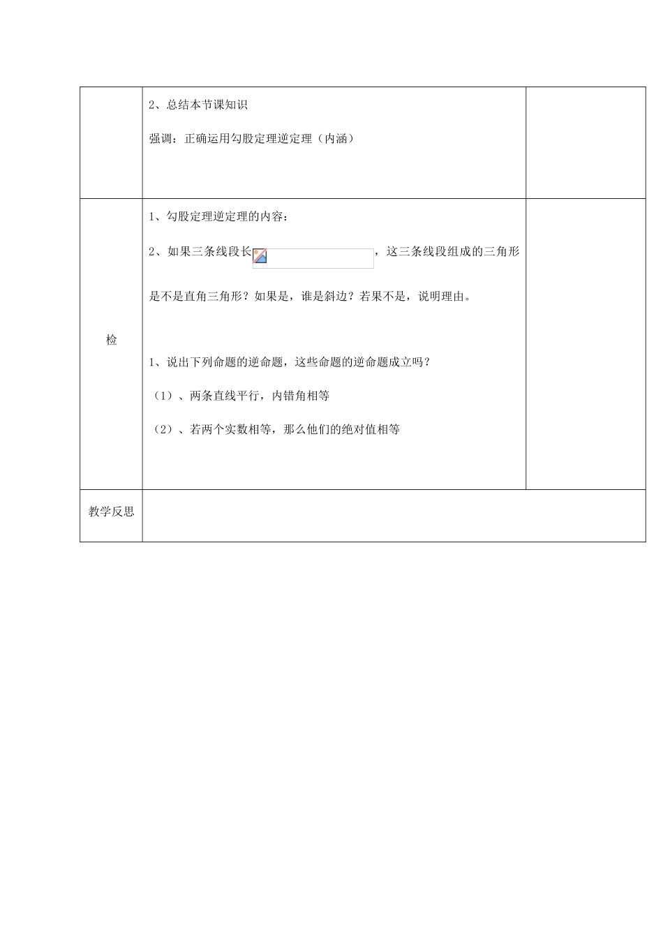 湖北省武汉市八年级数学下册 第十七章 勾股定理 17.2 勾股定理的逆定理教学设计 （新版）新人教版-（新版）新人教版初中八年级下册数学教案_第3页