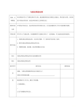 湖北省武汉市八年级数学下册 第十七章 勾股定理 17.2 勾股定理的逆定理教学设计 （新版）新人教版-（新版）新人教版初中八年级下册数学教案