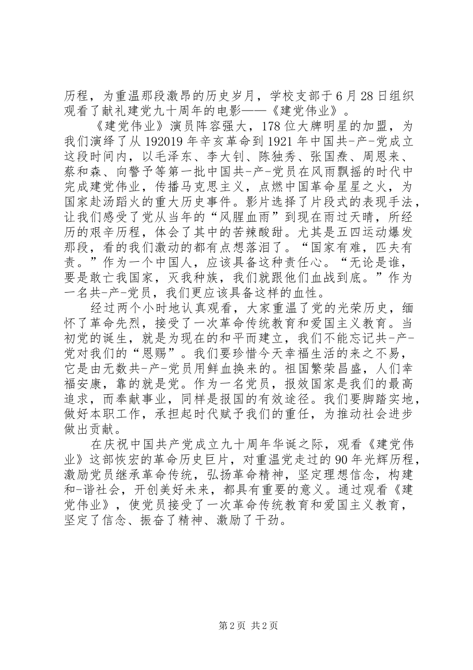 XX年建党伟业观看心得体会_第2页