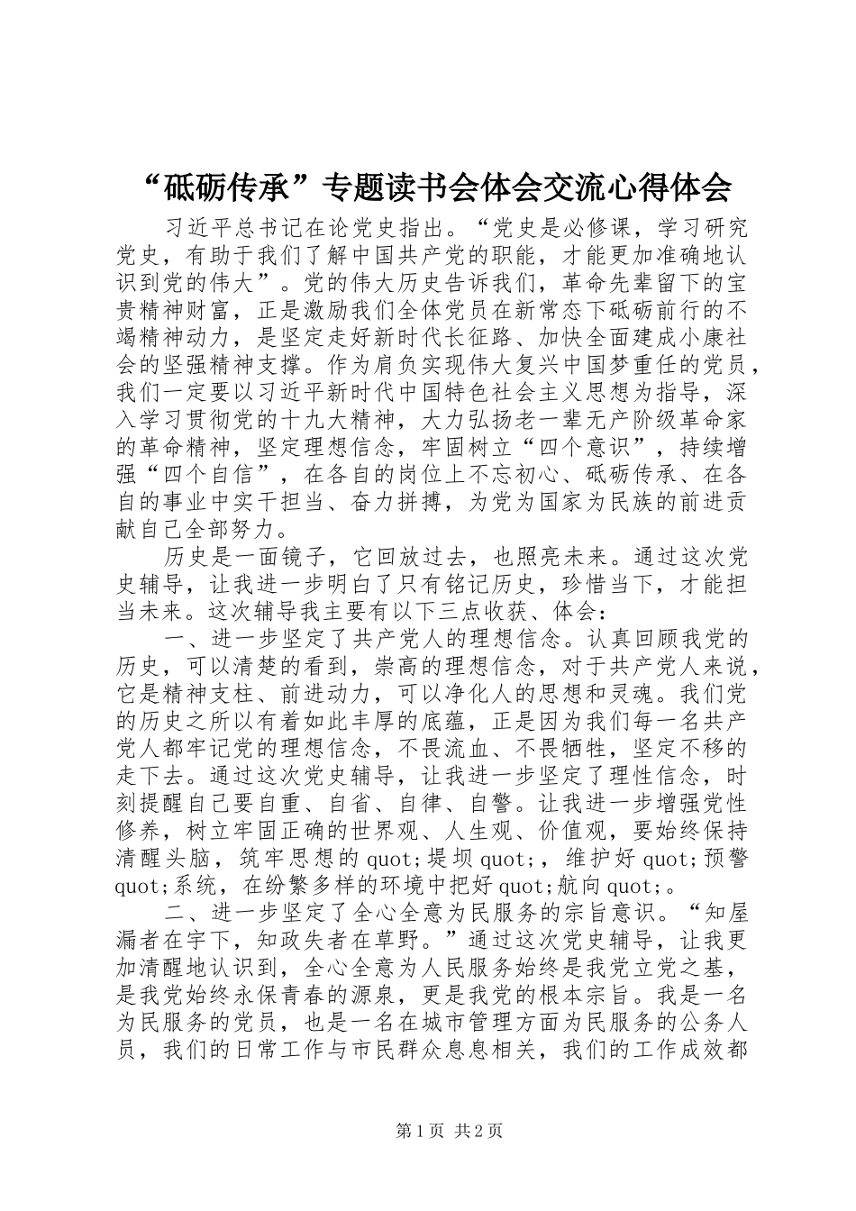 “砥砺传承”专题读书会体会交流心得体会_第1页