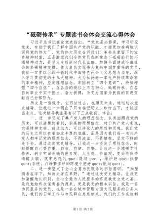 “砥砺传承”专题读书会体会交流心得体会