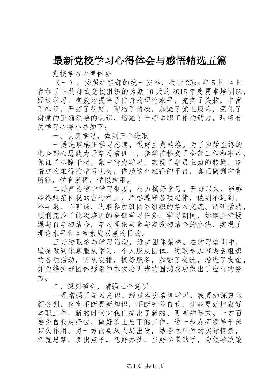 最新党校学习心得体会与感悟精选五篇_第1页