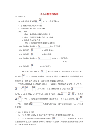 湖南省长沙县路口镇麻林中学八年级数学下册《16.2.3整数指数幂》教案 新人教版