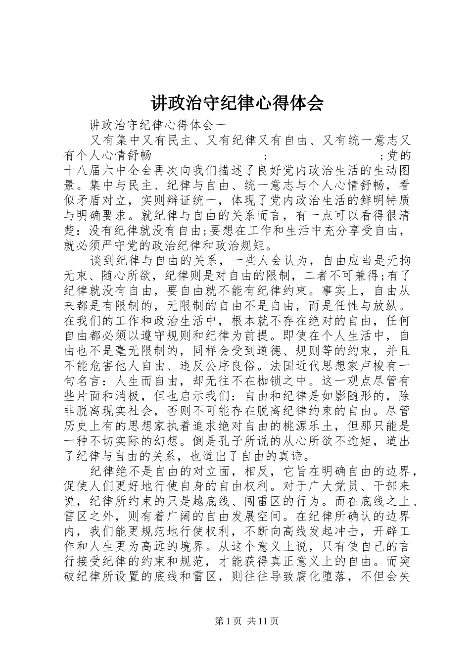 讲政治守纪律心得体会_第1页