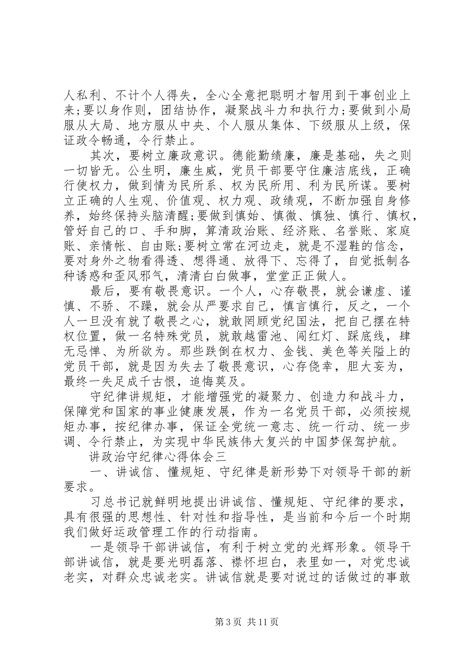 讲政治守纪律心得体会_第3页