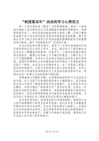“制度落实年”活动的学习心得范文