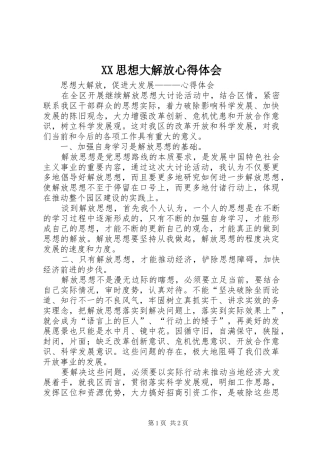 XX思想大解放心得体会