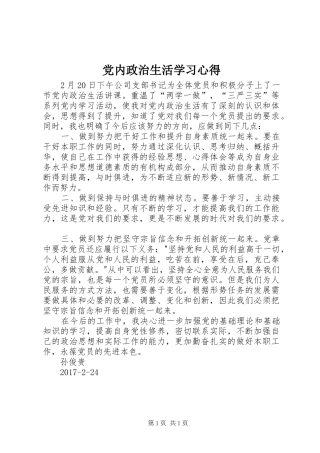 党内政治生活学习心得