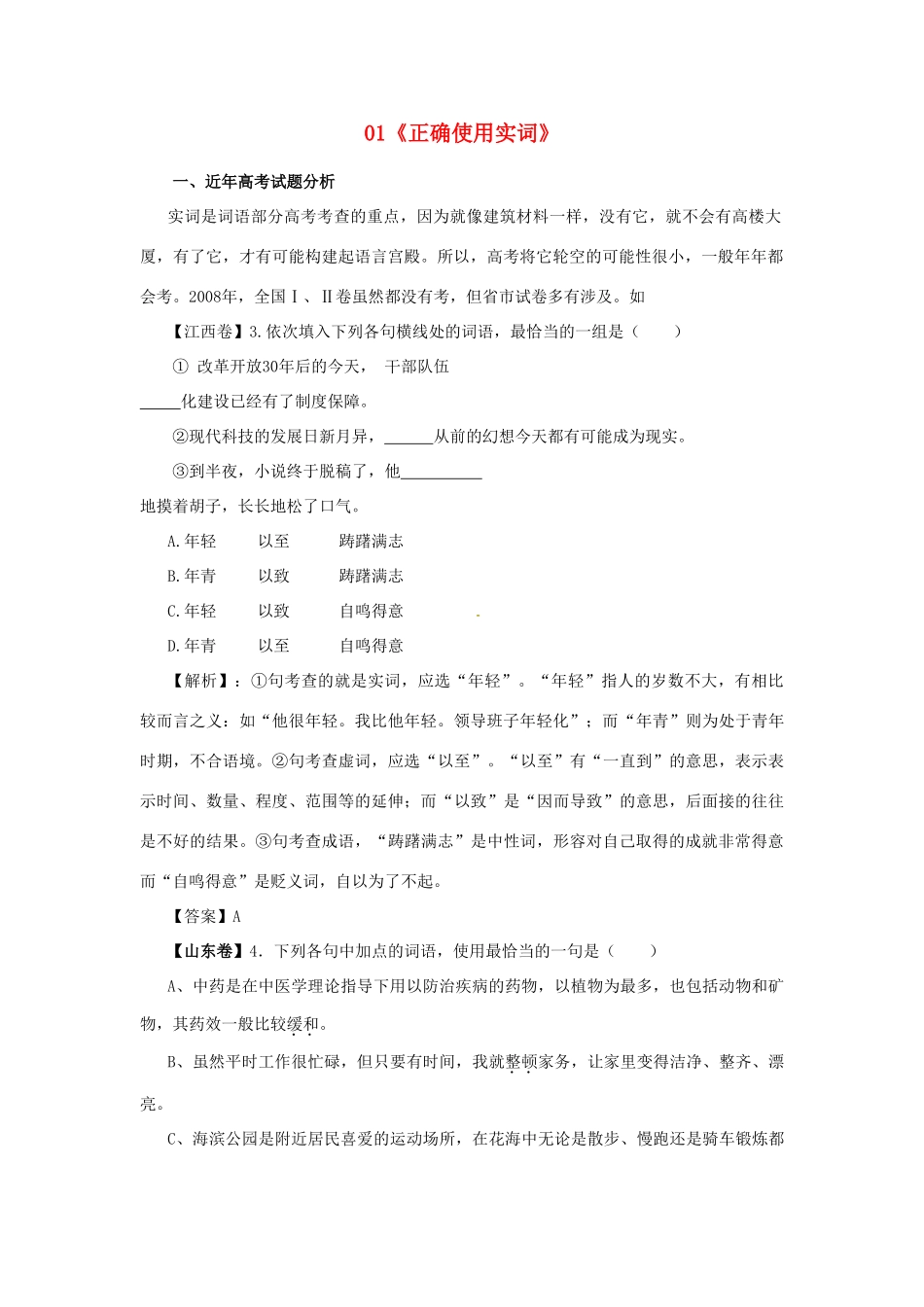 福建省高考语文一轮复习01《正确使用实词》精品教案_第1页