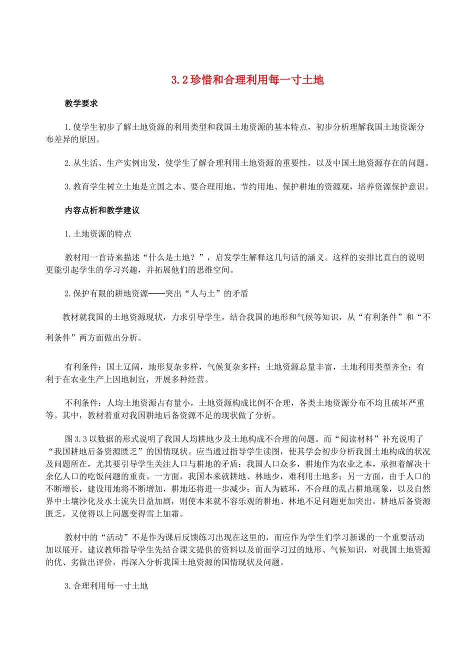 八年级地理上册 3.2珍惜和合理利用每一寸土地教案 晋教版_第1页