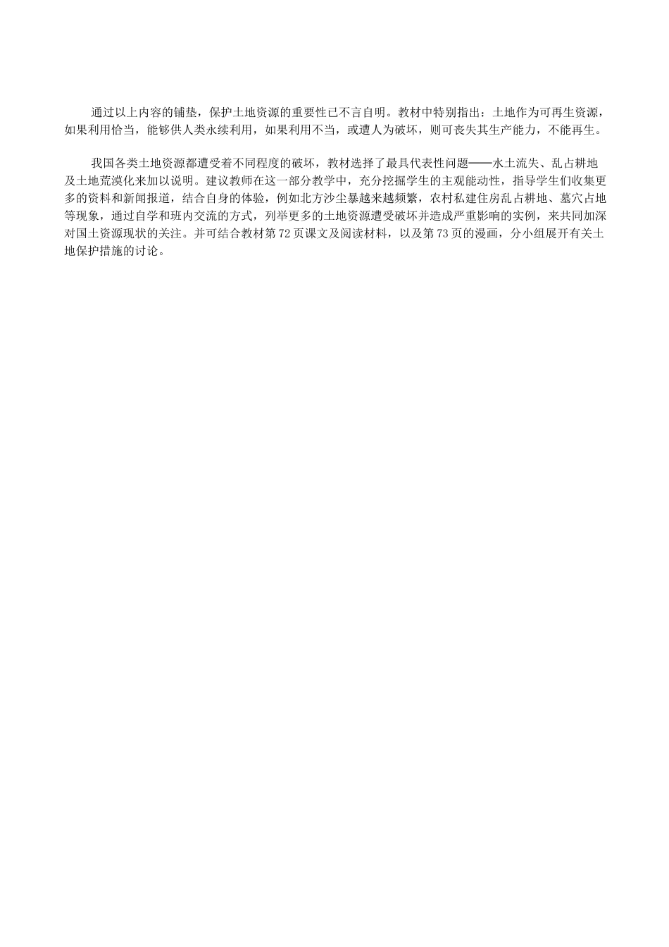 八年级地理上册 3.2珍惜和合理利用每一寸土地教案 晋教版_第2页