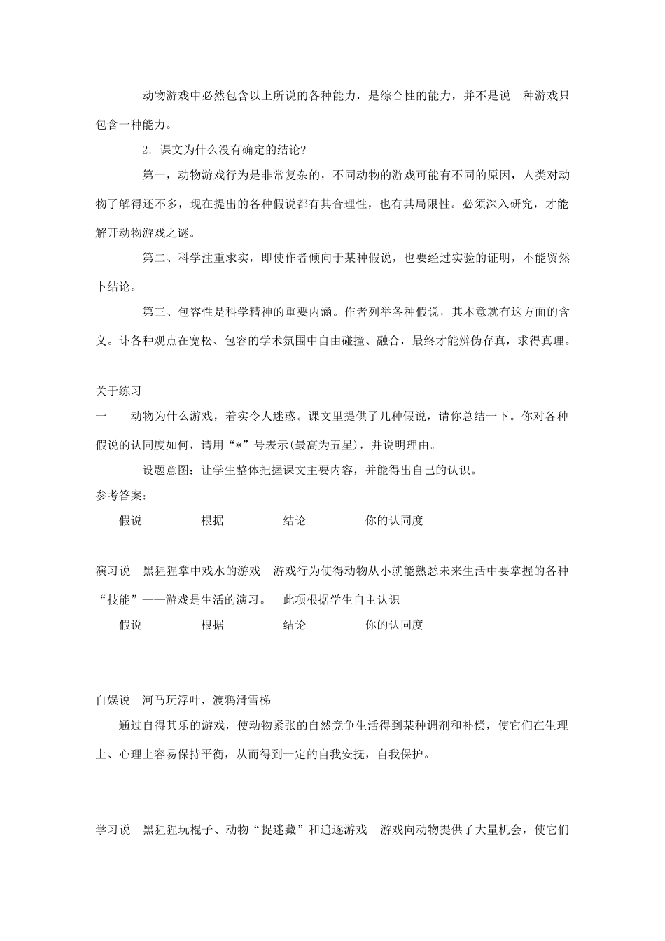 高中语文 4.12《动物游戏之谜》教案 新人教版必修3_第3页