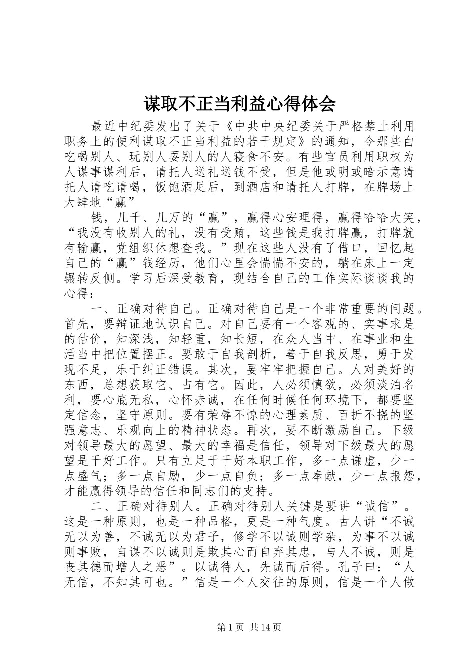 谋取不正当利益心得体会_第1页