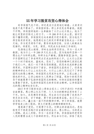 XX年学习脱贫攻坚心得体会