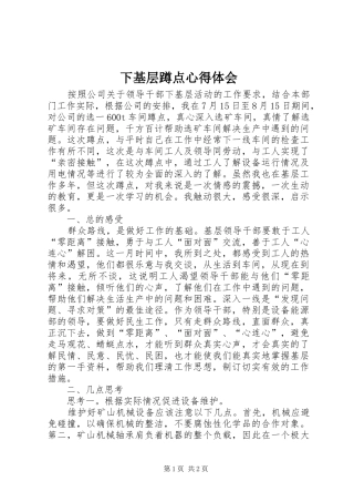 下基层蹲点心得体会