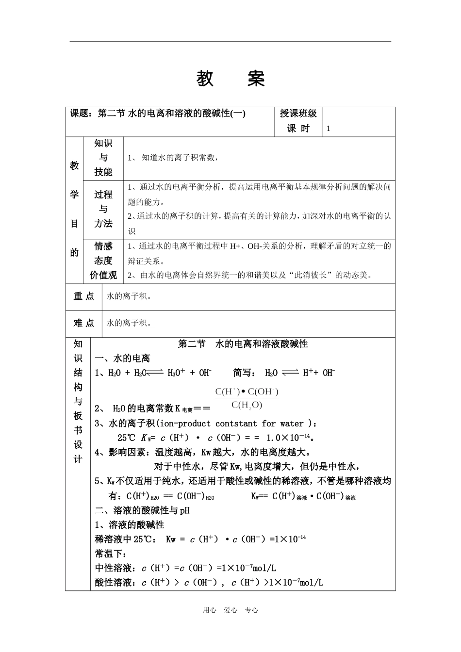 高中化学 第二节 水的电离和溶液的酸碱性 教案人教版选修四_第1页