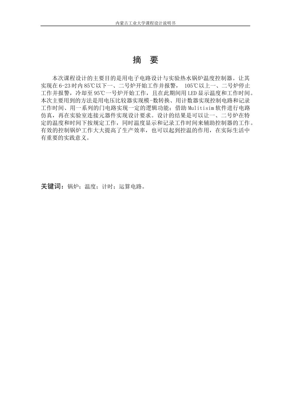 内工大电子技术课程设计-热水锅炉温度控制器设计与实验_第1页