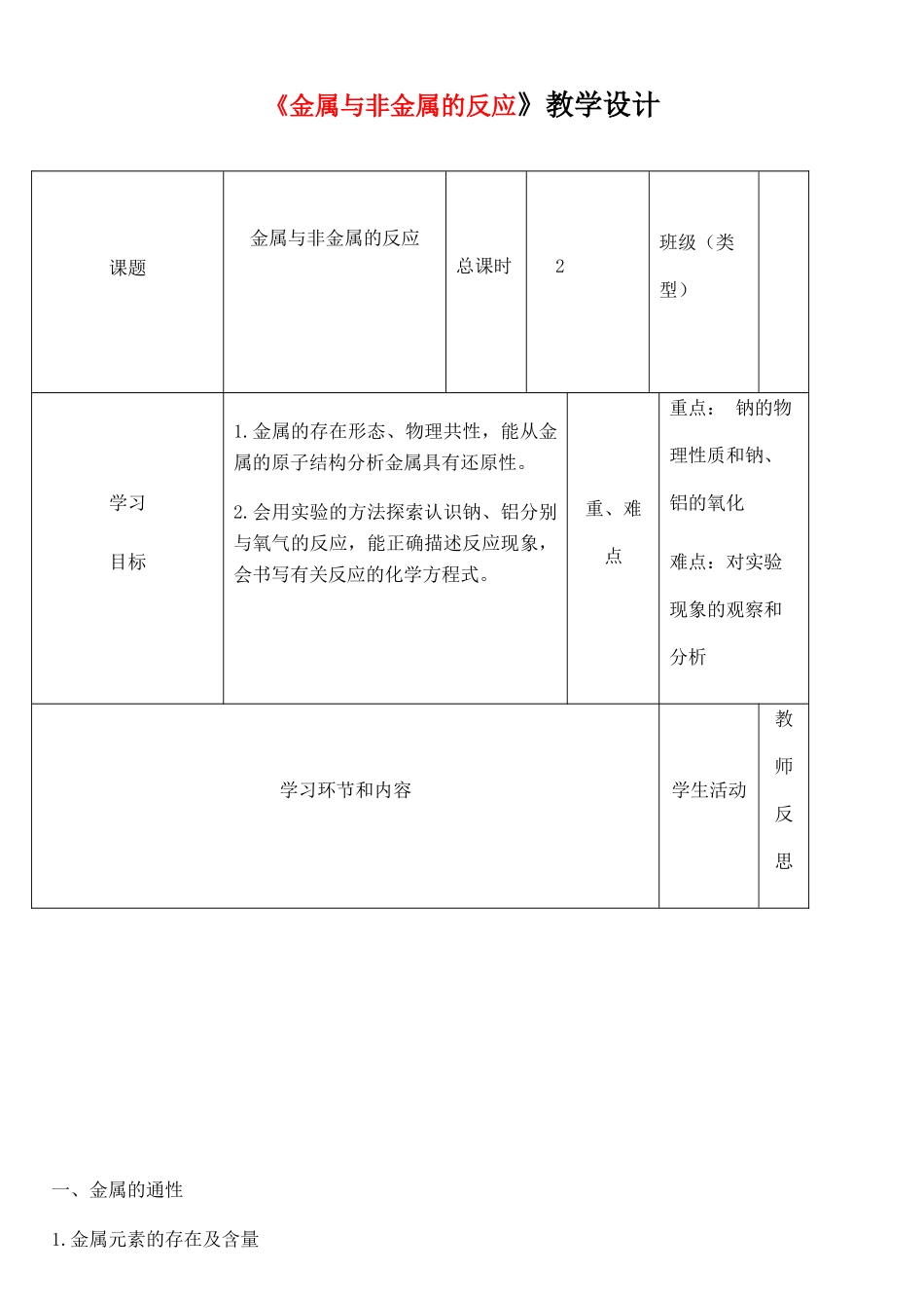 高中化学《金属与酸和水的反应》教学设计-人教版高中全册化学教案_第1页