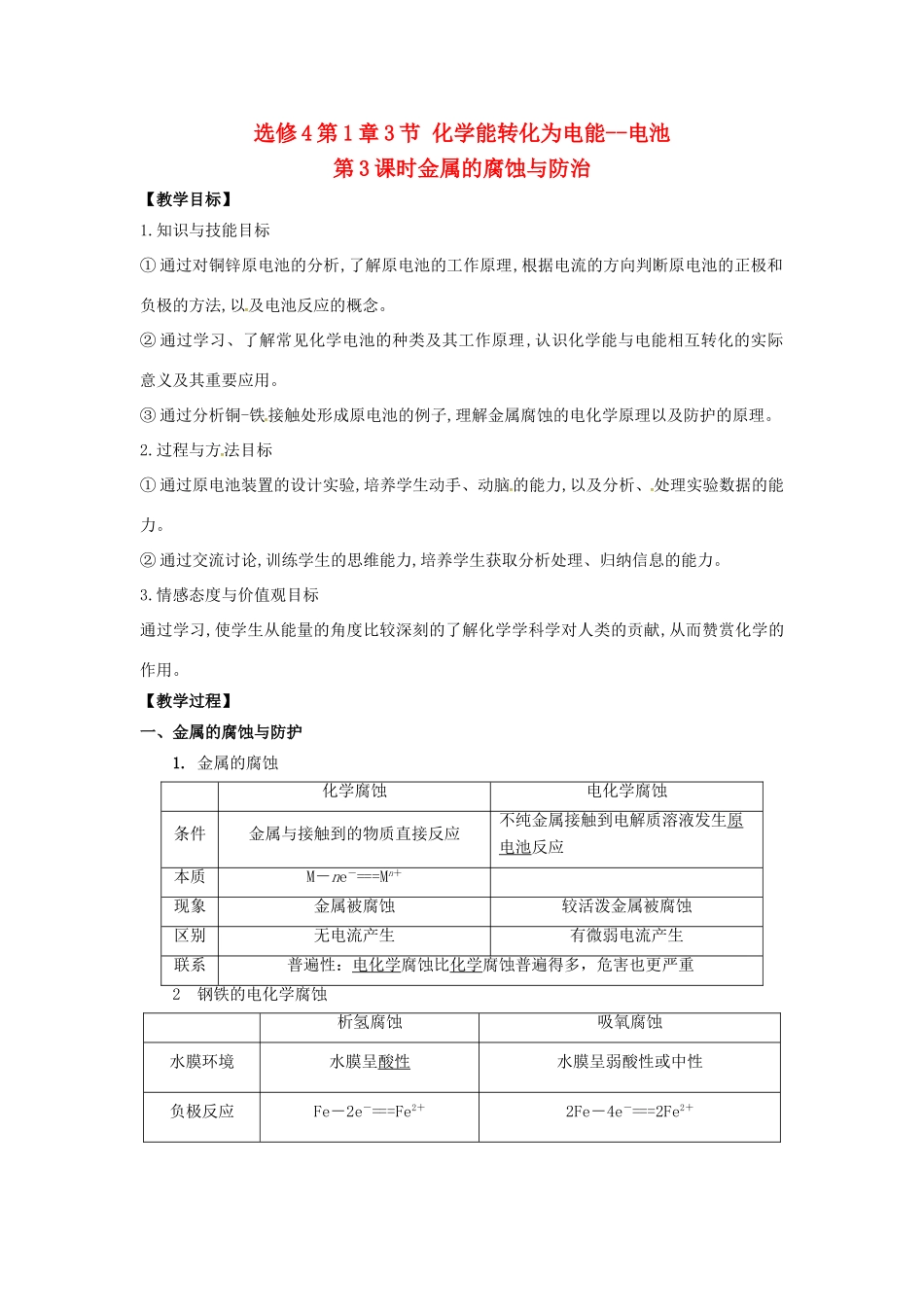 高中化学 第1章 化学反应与能量转化 第3节 化学能转化为电能--电池（第3课时）金属的腐蚀与防治教学设计2 鲁科版选修4-鲁科版高二选修4化学教案_第1页