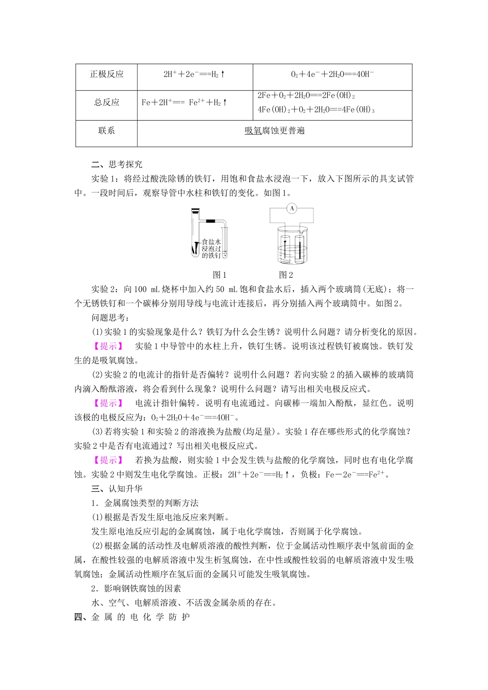 高中化学 第1章 化学反应与能量转化 第3节 化学能转化为电能--电池（第3课时）金属的腐蚀与防治教学设计2 鲁科版选修4-鲁科版高二选修4化学教案_第2页