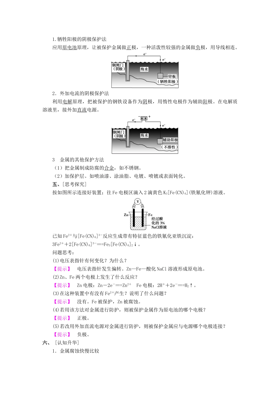 高中化学 第1章 化学反应与能量转化 第3节 化学能转化为电能--电池（第3课时）金属的腐蚀与防治教学设计2 鲁科版选修4-鲁科版高二选修4化学教案_第3页