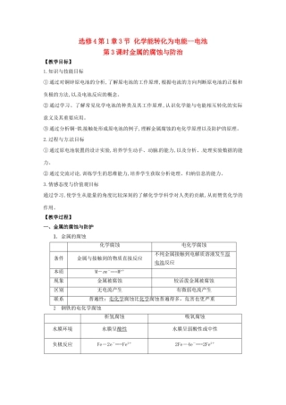 高中化学 第1章 化学反应与能量转化 第3节 化学能转化为电能--电池（第3课时）金属的腐蚀与防治教学设计2 鲁科版选修4-鲁科版高二选修4化学教案