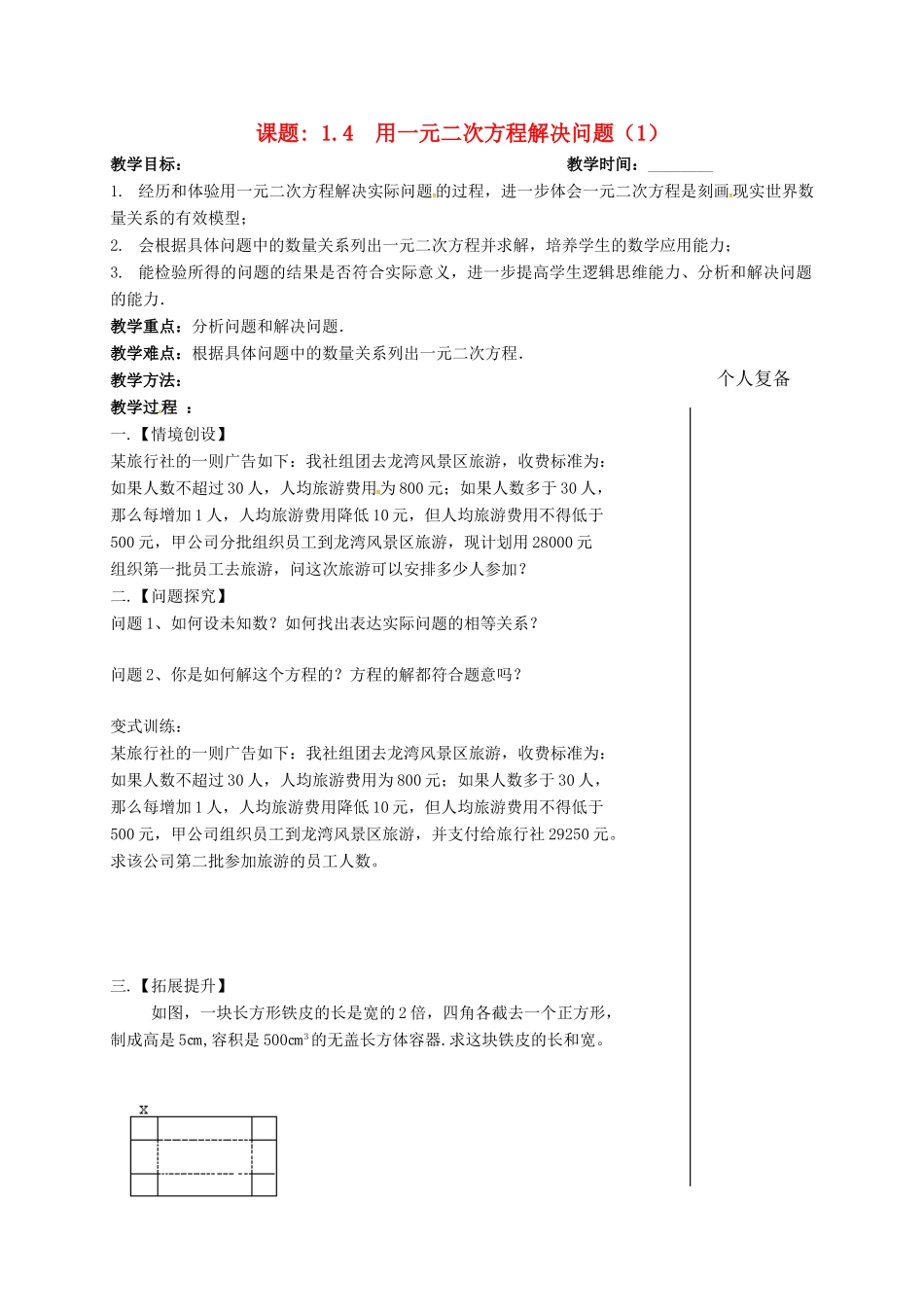 江苏省扬州市高邮市车逻镇九年级数学上册 第1章 一元二次方程 1.4 用一元二次方程解决问题（1）教案 （新版）苏科版-（新版）苏科版初中九年级上册数学教案_第1页