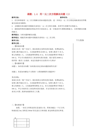 江苏省扬州市高邮市车逻镇九年级数学上册 第1章 一元二次方程 1.4 用一元二次方程解决问题（1）教案 （新版）苏科版-（新版）苏科版初中九年级上册数学教案
