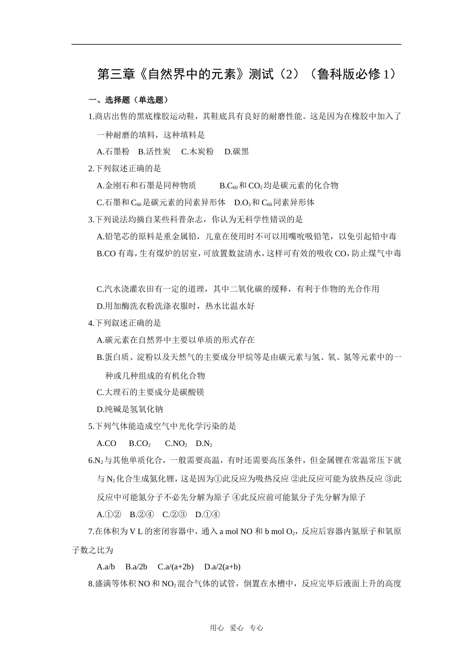 第三章《自然界中的元素》测试（2）（鲁科版必修1）_第1页