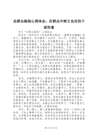走群众路线心得体会：在群众中树立良好的干部形象