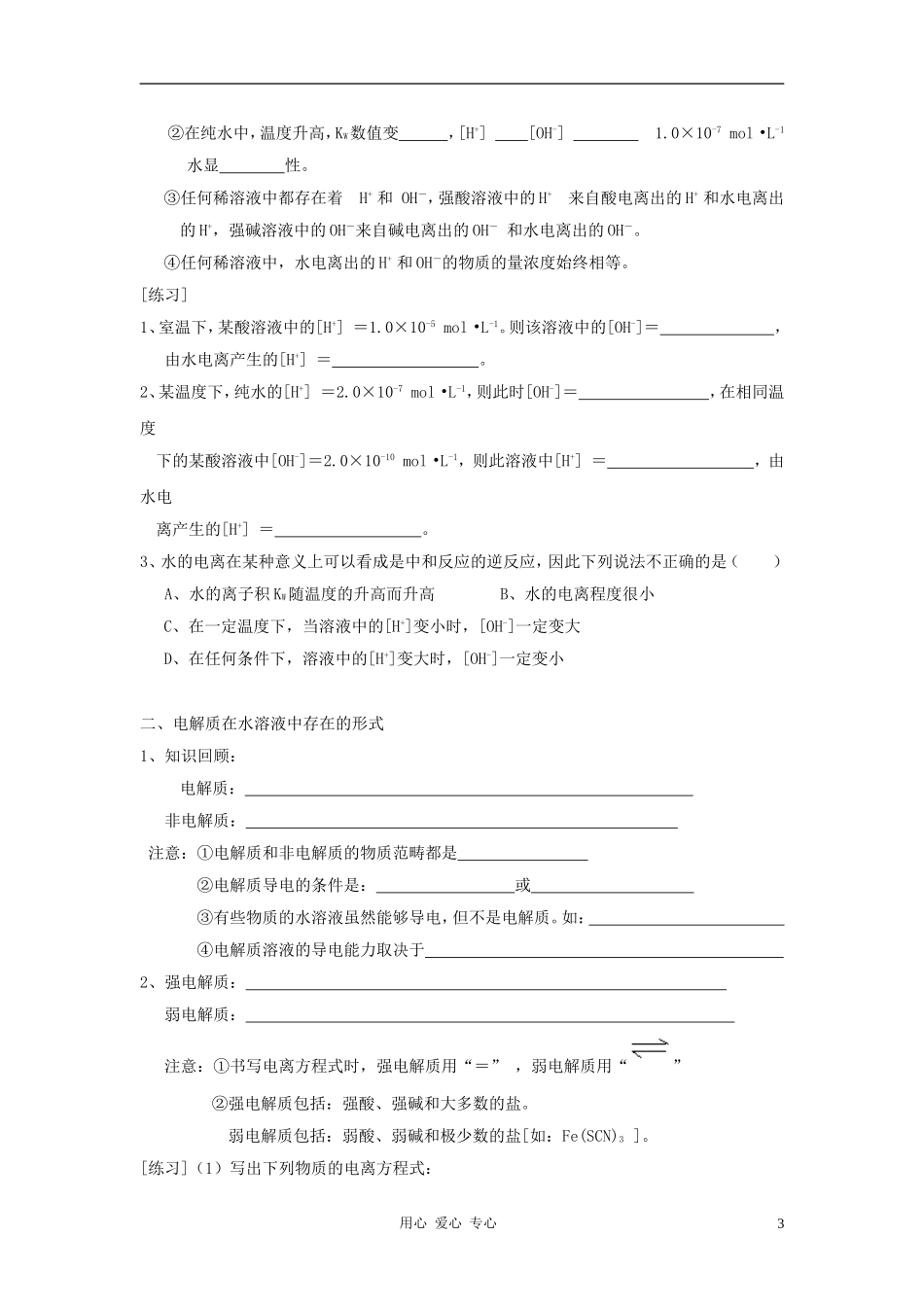 高中化学 第3章 物质在水溶液中的行为 第1节 水溶液教案（1） 鲁科版选修4_第3页