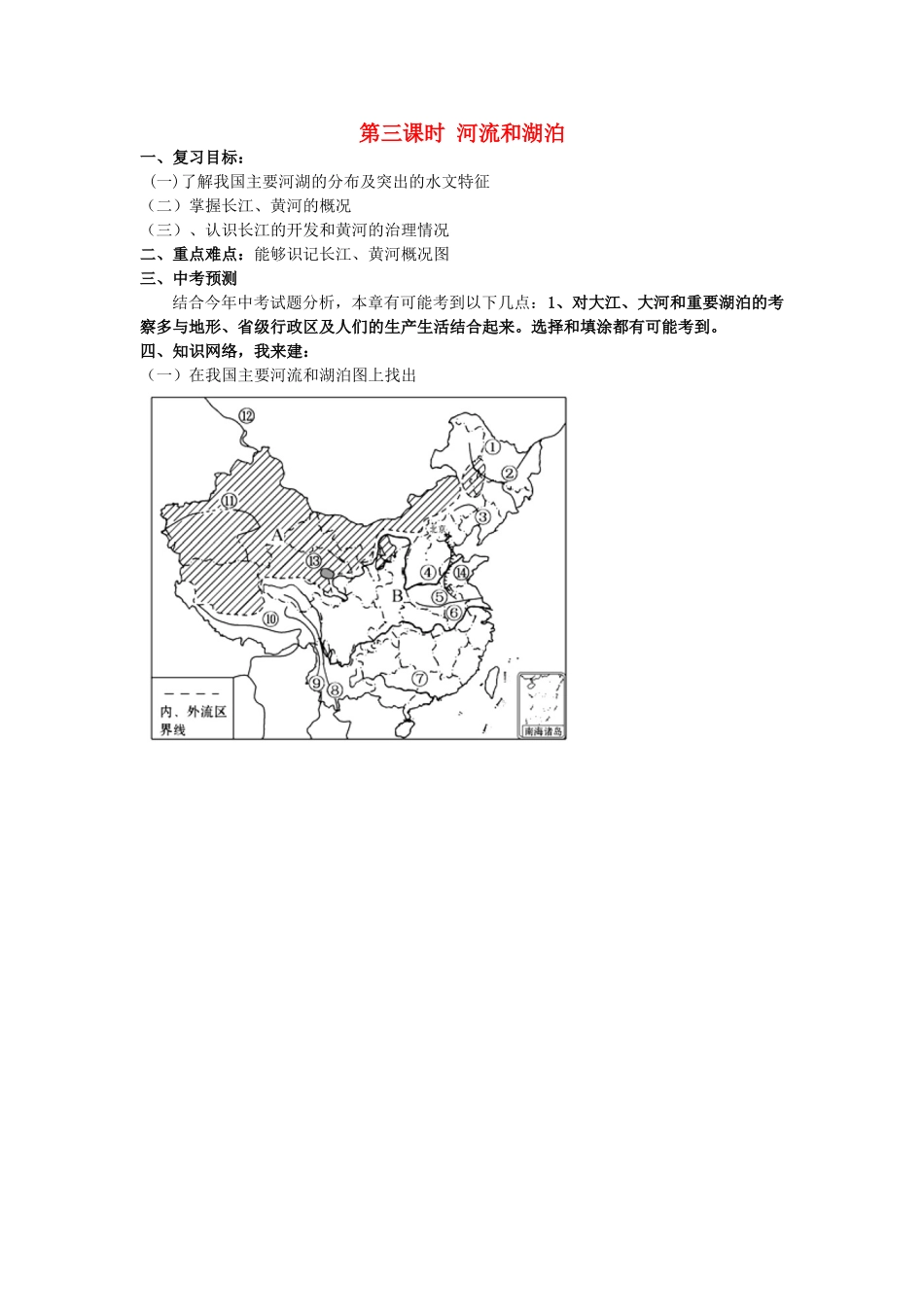 八年级地理上册 2.3 河流和湖泊复习教案 新人教版_第1页