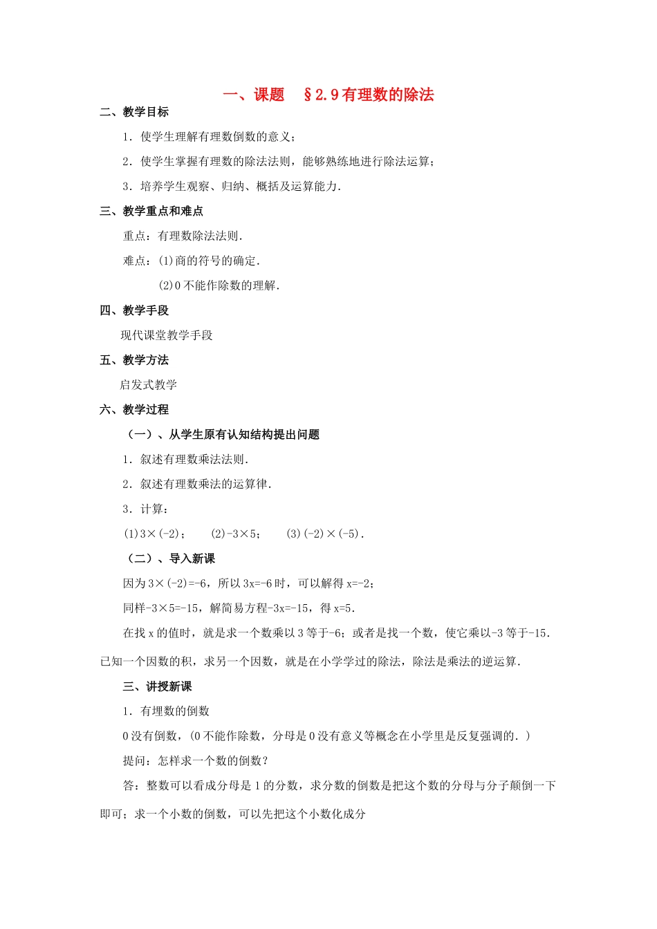 八年级数学上册 2.9有理数的除法培优教案系列 北北师大版_第1页