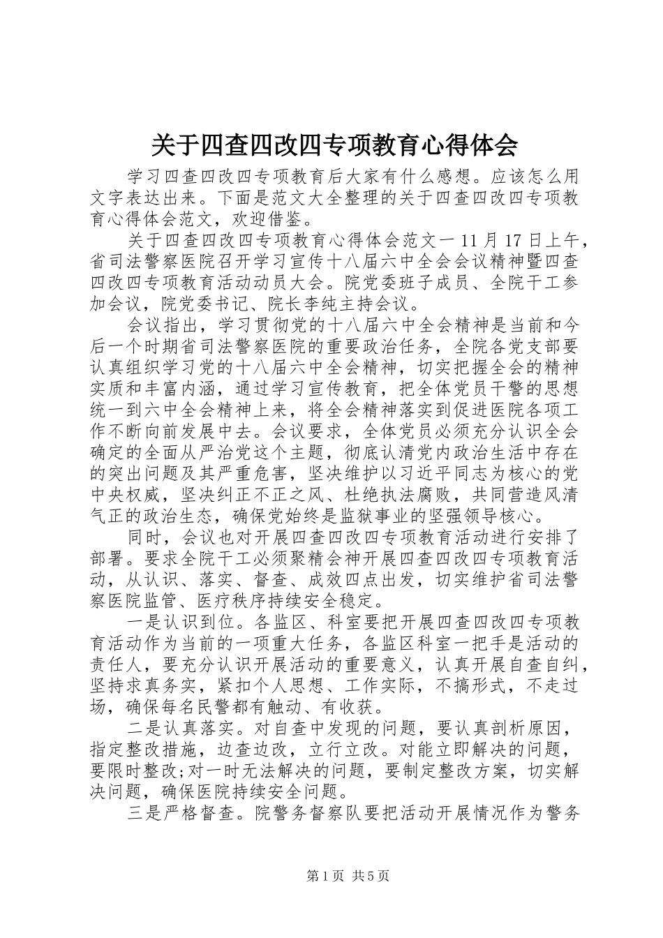 关于四查四改四专项教育心得体会_第1页