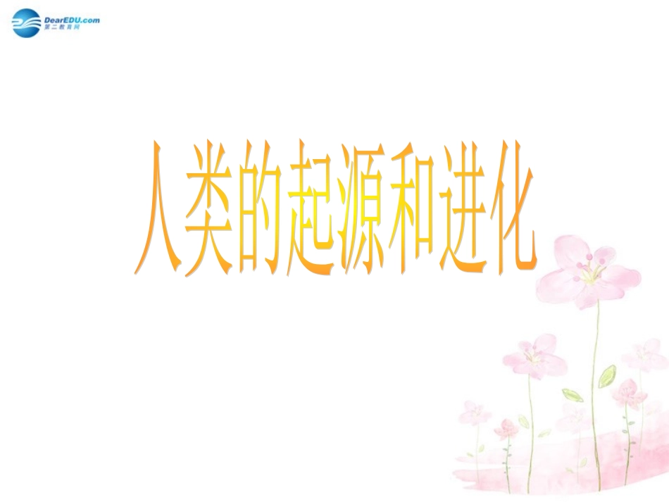 八年级生物下册 第21章 第三节 人类的起源与进化课件2 （新版）北师大版_第1页