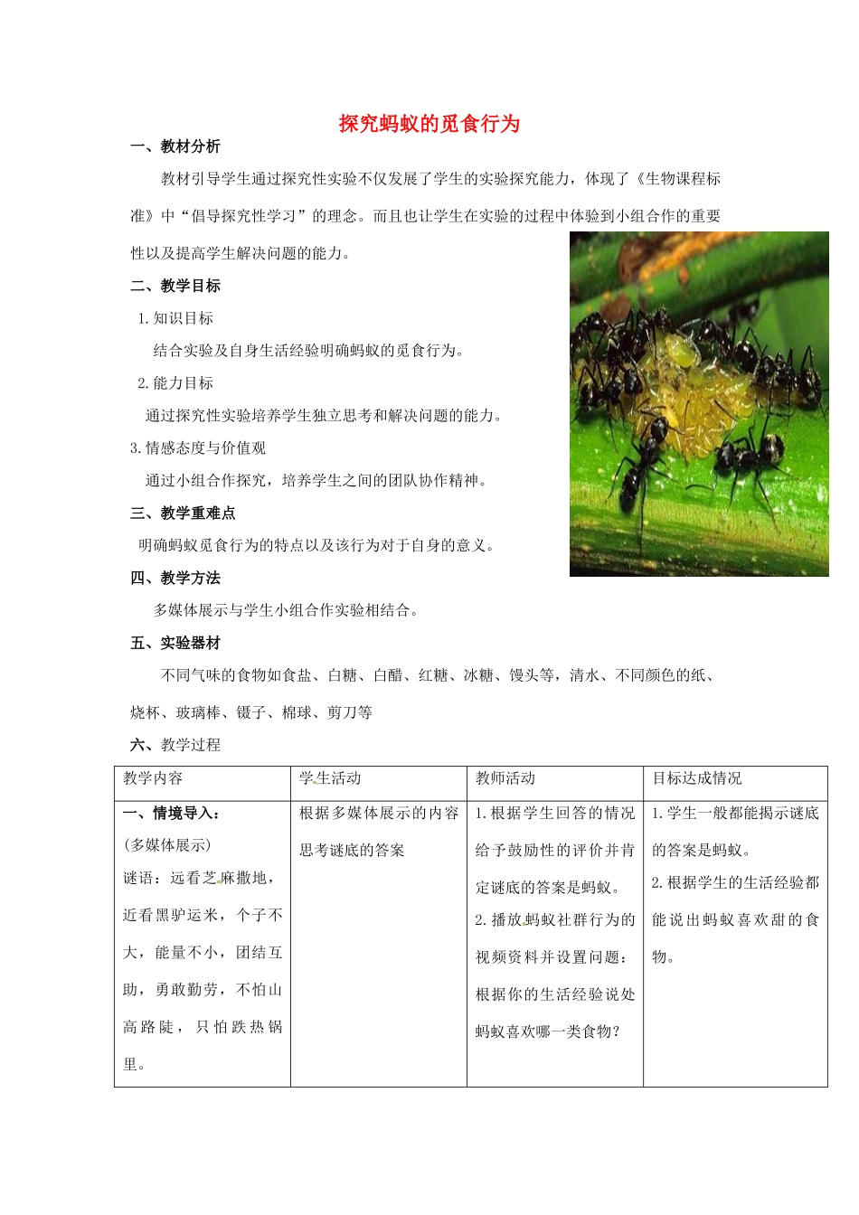 江西省信丰县黄泥中学中考生物实验汇总复习 探究蚂蚁的觅食行为教学设计_第1页