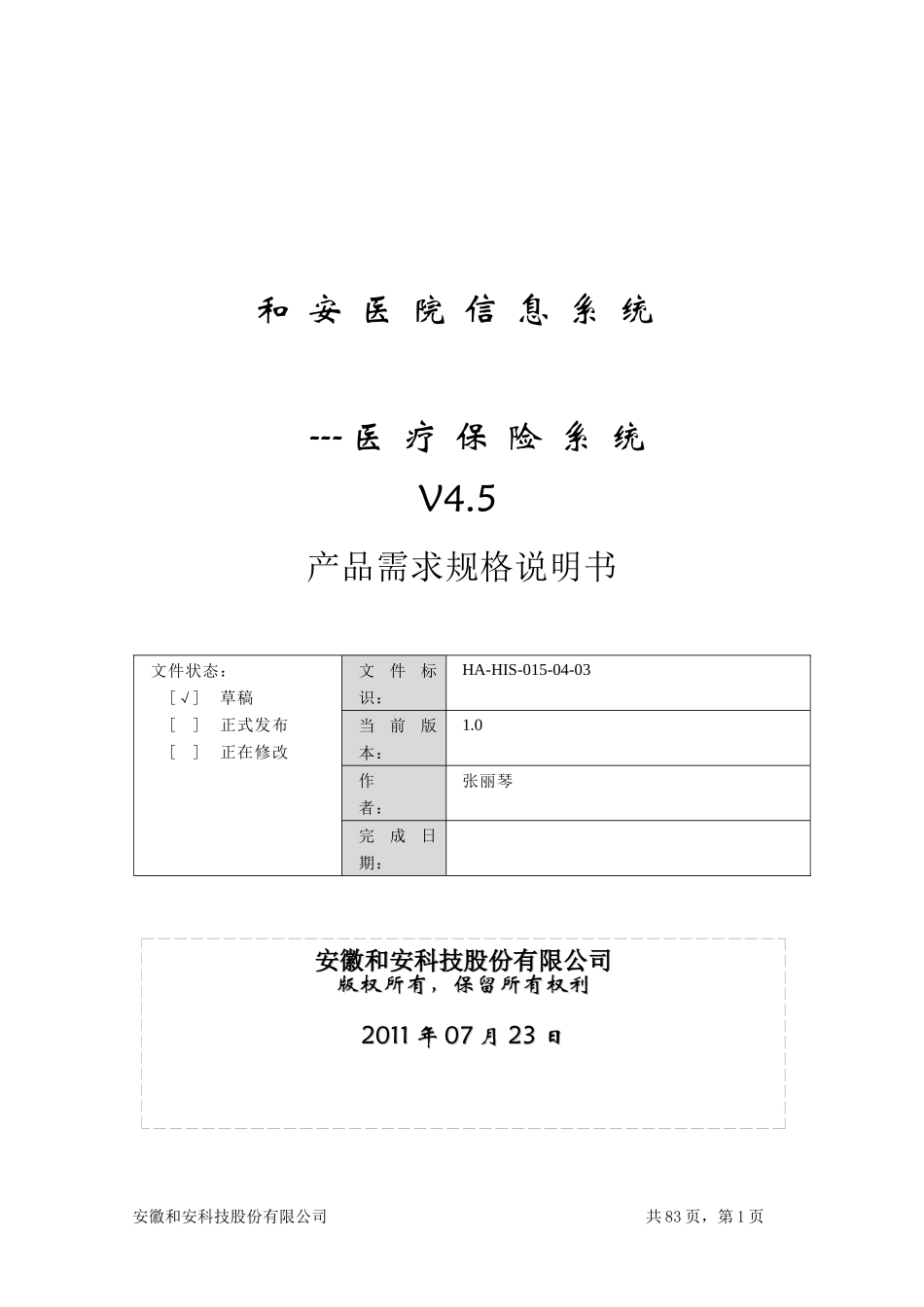 医疗保险系统产品需求规格说明书_第1页