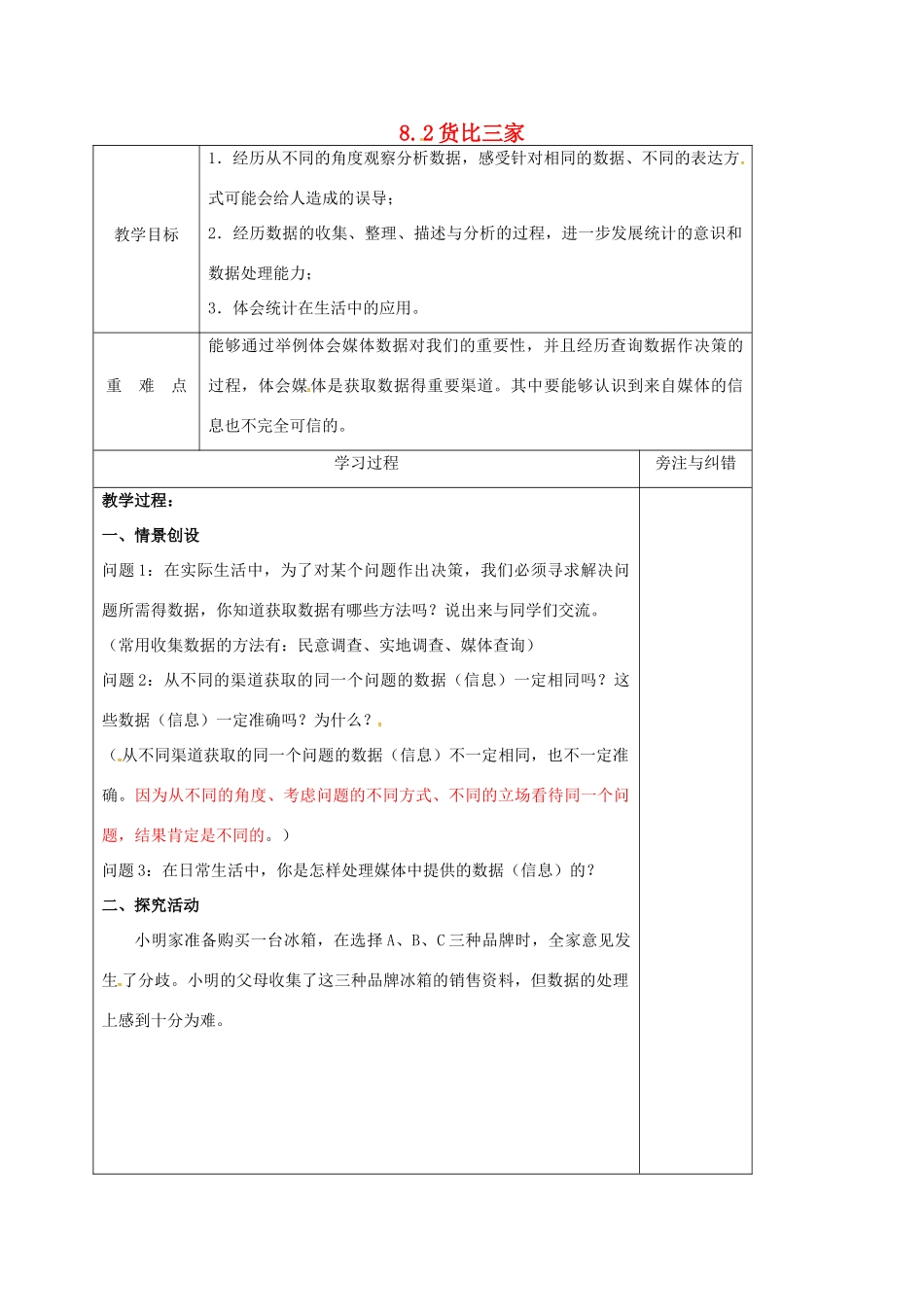江苏省徐州市铜山县九年级数学下册 8.2 货比三家教案 （新版）苏科版-（新版）苏科版初中九年级下册数学教案_第1页