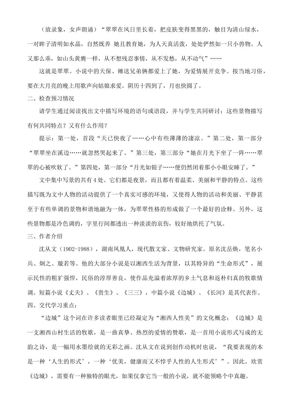 高中语文 《边城》教案 鲁教版选修《中国现当代小说选读》_第2页