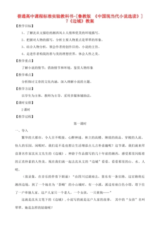 高中语文 《边城》教案 鲁教版选修《中国现当代小说选读》