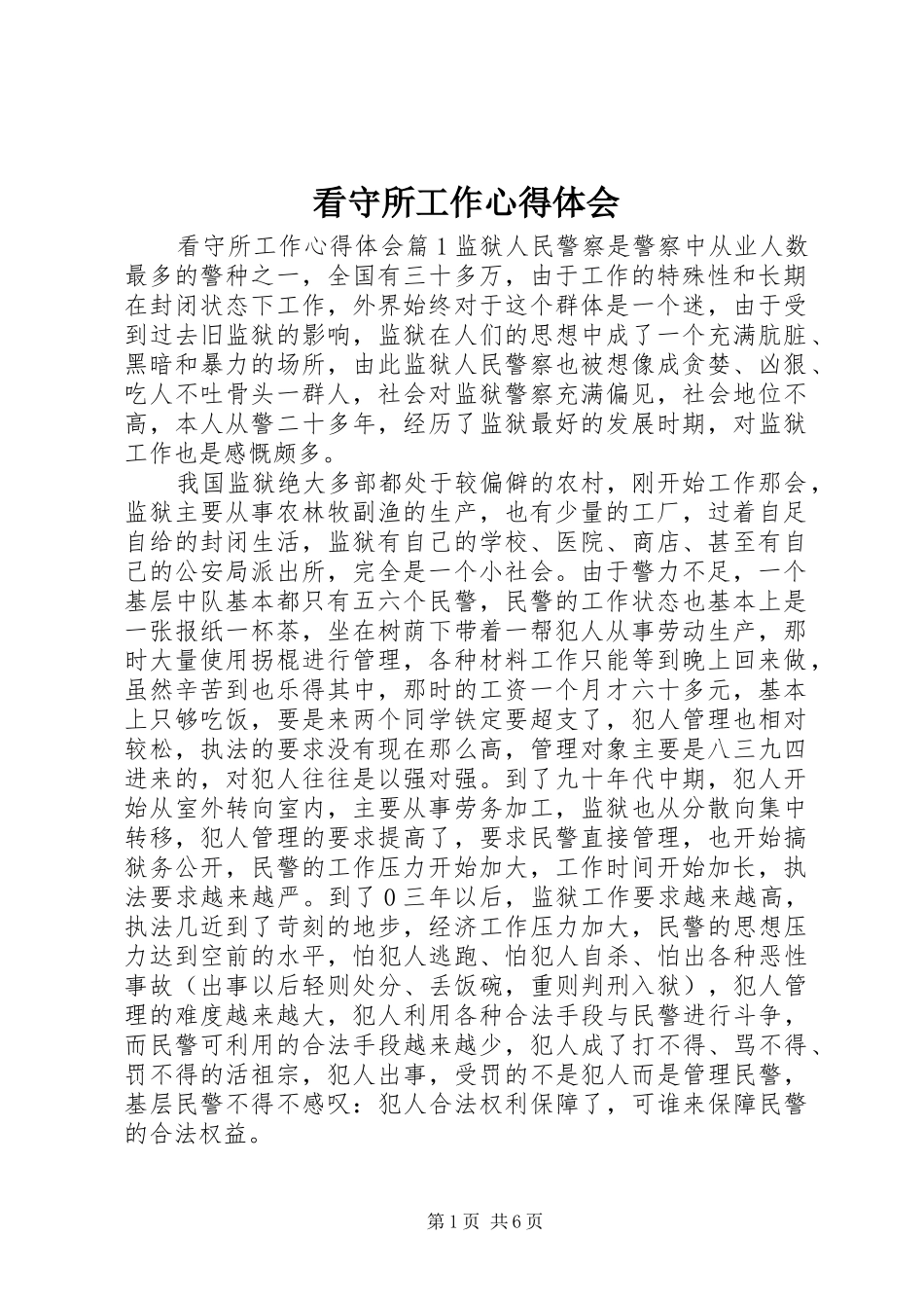 看守所工作心得体会_第1页